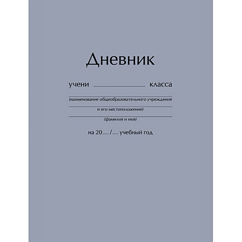 Дневник 48. Серый дневник. Дневник школьный (серый). Обложка серый дневник. Дневник 7бц.