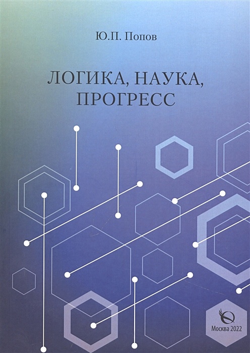 Невозможен научный прогресс. Невозможен научный прогресс