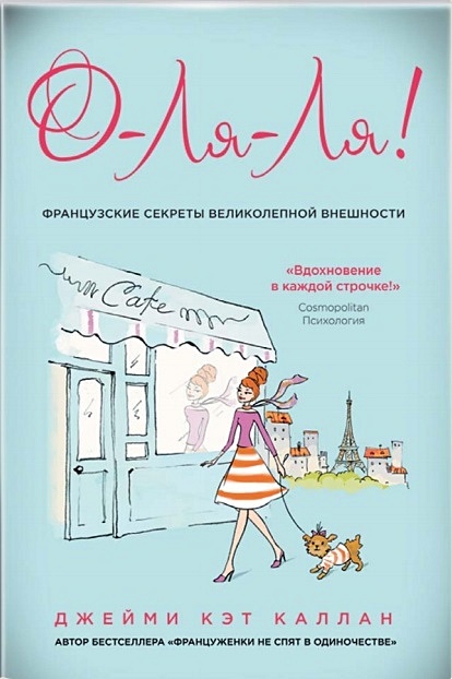 О ля ля. О-ля-ля! Французские секреты великолепной внешности Каллан Дж.. Книги про француженок. Книга про французских женщин. Французский секрет.