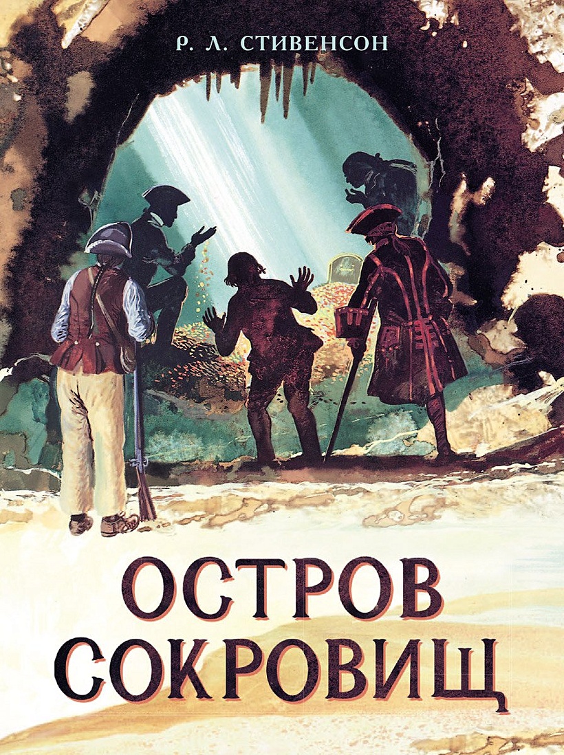 Книга Книга для подростков. Остров Сокровищ • Стивенсон – купить книгу по  низкой цене, читать отзывы в Book24.ru • Эксмо-АСТ • ISBN  978-5-9951-4230-0, p5476870