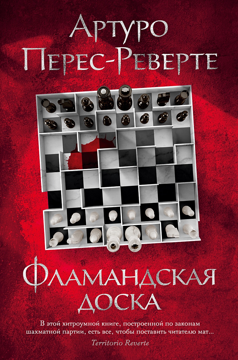 Книга Фламандская доска • Перес-Реверте А. – купить книгу по низкой цене,  читать отзывы в Book24.ru • Эксмо-АСТ • ISBN 978-5-389-19758-9, p6013445