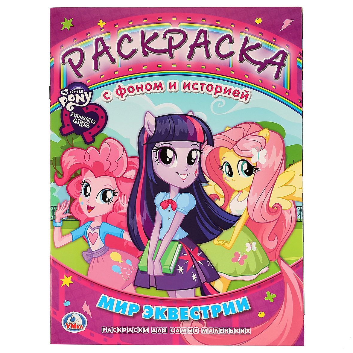 Книги и раскраски My Little Pony