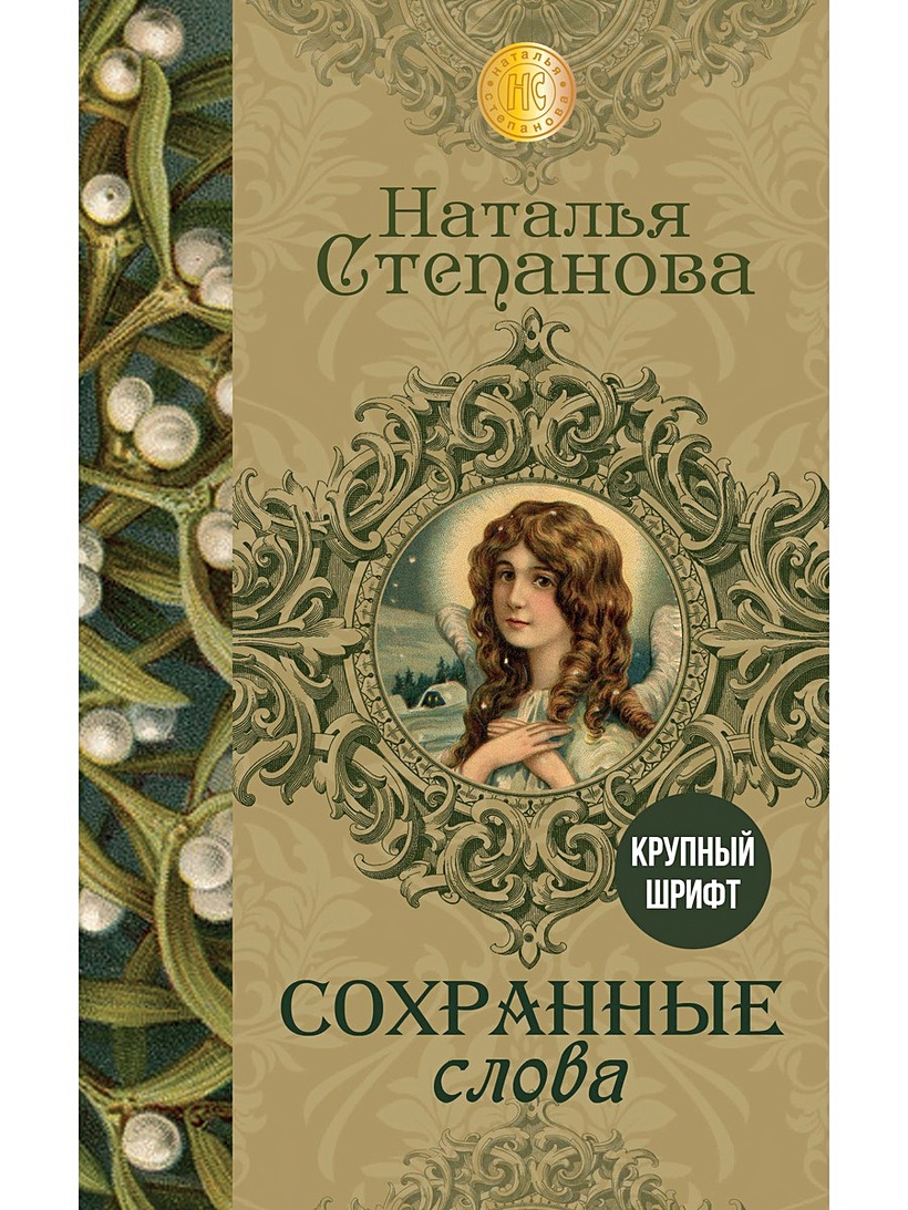 Книга Сохранные слова • Степанова Н.И. – купить книгу по низкой цене,  читать отзывы в Book24.ru • Эксмо-АСТ • ISBN 978-5-386-14007-6, p5949327