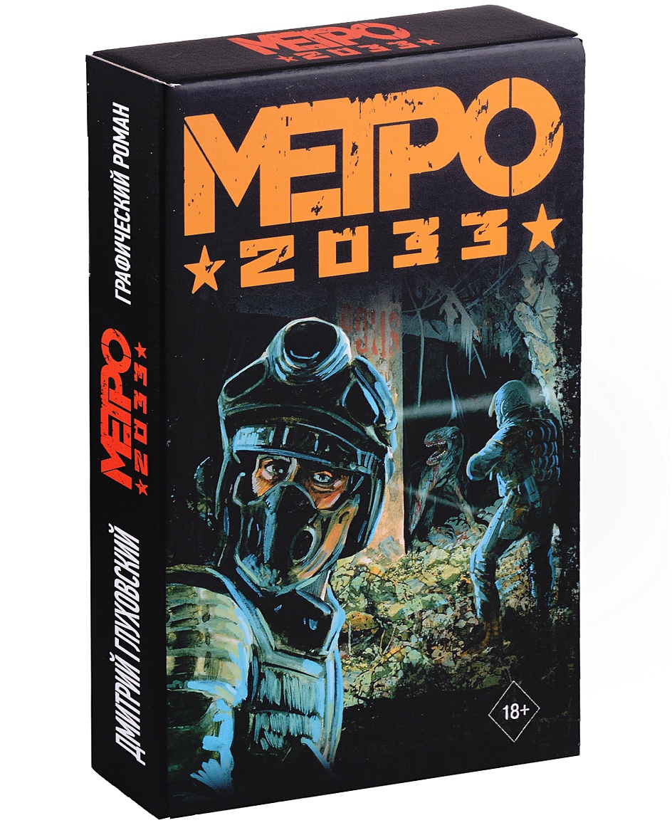 Глуховский. Метро 2033 (подарочный набор) • Дмитрий Глуховский, купить по  низкой цене, читать отзывы в Book24.ru • АСТ • ISBN 978-5-17-161192-7,  p6809430