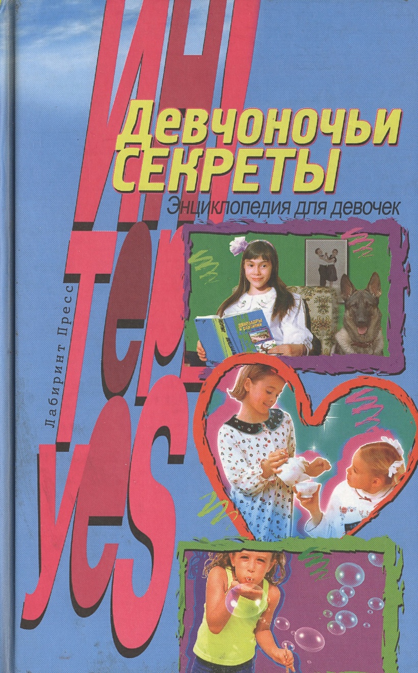 Девчоночьи секреты. Энциклопедия для девочек • Иванова В., купить по ...