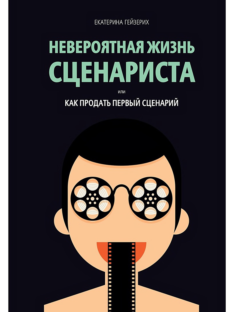 Жизнь сценариста. Невероятная жизнь сценариста. Книга сценарий. Сценарное мастерство. Пособие сценариста.