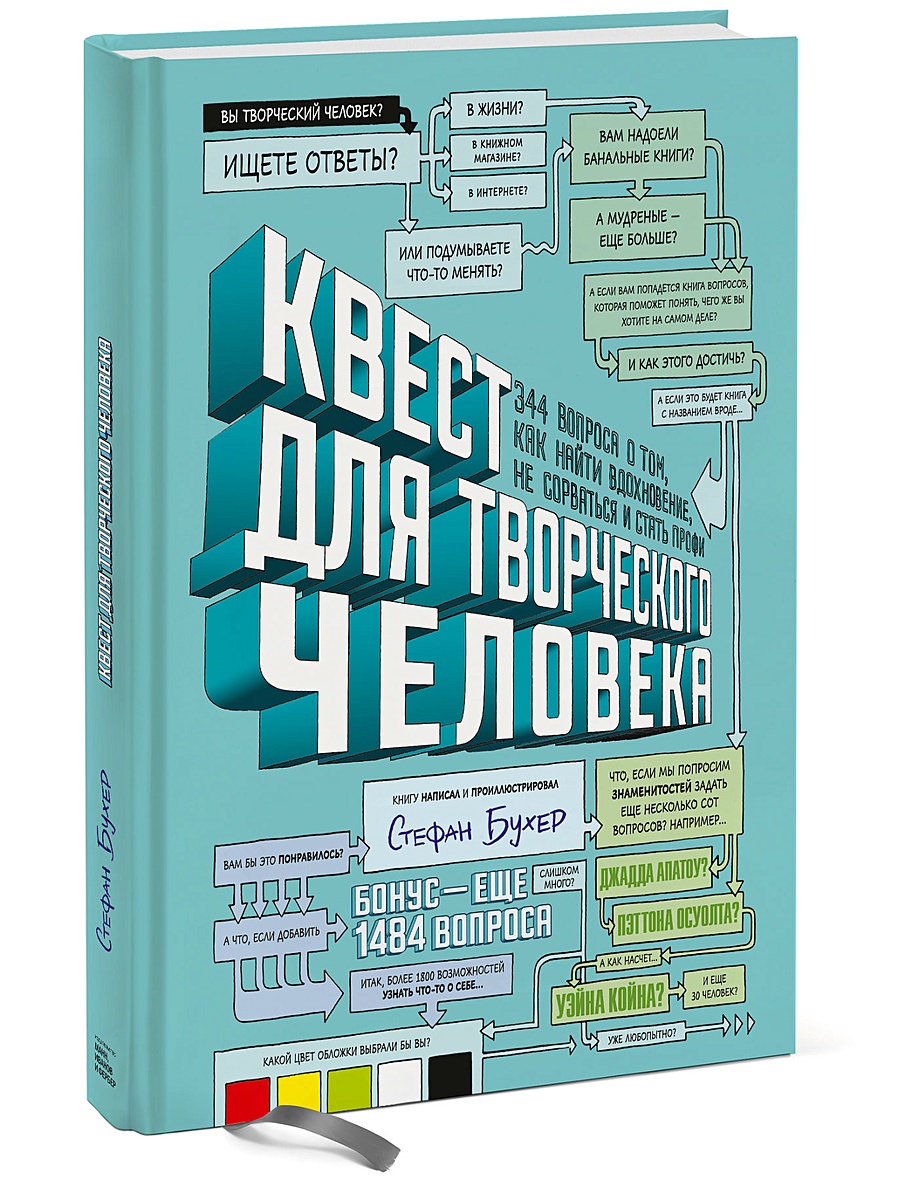 Книга Квест для творческого человека. 344 вопроса о том, как найти  вдохновение, не сорваться и стать профи • Стефан Бухер – купить книгу по  низкой цене, читать отзывы в Book24.ru • Эксмо-АСТ •