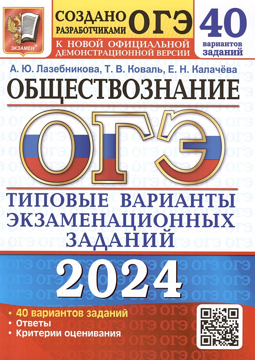 ОГЭ 2024. Обществознание. Типовые варианты экзаменационных заданий. 40  вариантов заданий • Лазебникова А.Ю. и др. – купить книгу по низкой цене,  читать отзывы в Book24.ru • Эксмо-АСТ • ISBN 978-5-377-19511-5, p6794089