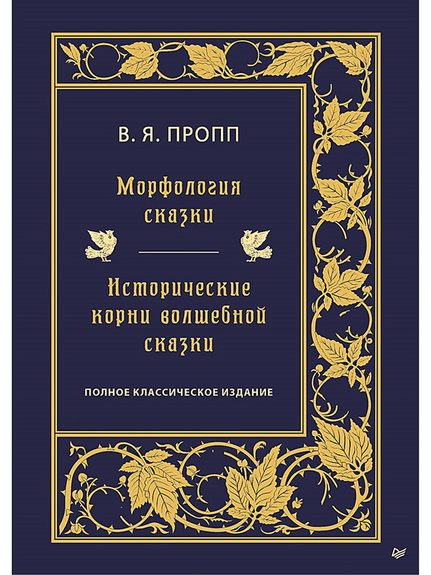 Книга Морфология сказки. Исторические корни волшебной сказки • Пропп В. Я.  – купить книгу по низкой цене, читать отзывы в Book24.ru • Эксмо-АСТ • ISBN  978-5-4461-1844-1, p5948504