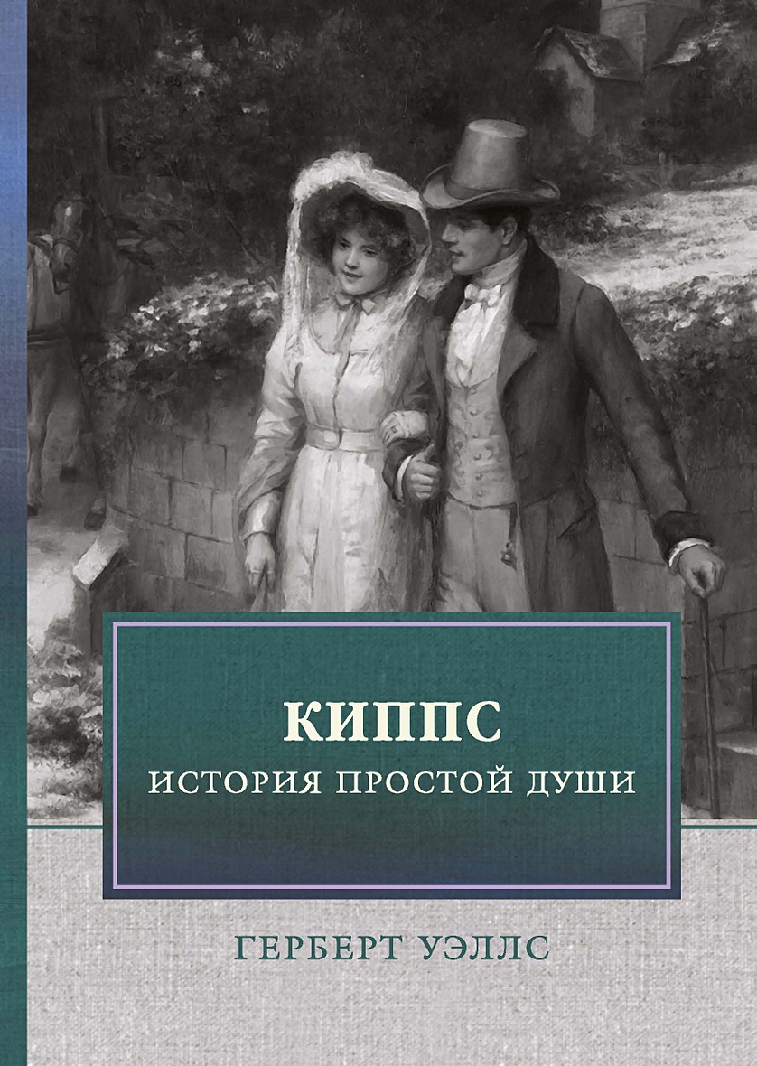 простая история постер. простая история 2016. герберт уэллс киппс обложка. спектакль очень простая история ульяновск. афиша к спектаклю" очень простая история".