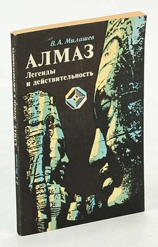 Легенды алмазов. Книга про Алмазы.