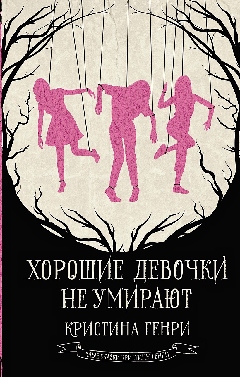 Хорошие девочки не умирают • Кристина Генри, купить по низкой цене, читать  отзывы в Book24.ru • АСТ • ISBN 978-5-17-159458-9, p6823594