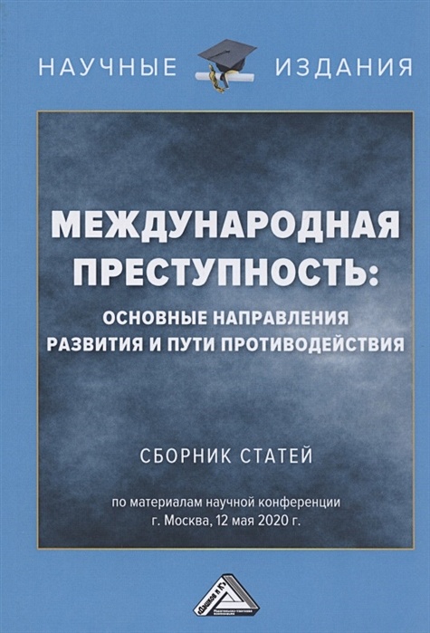 Сборники материалов научных конференций