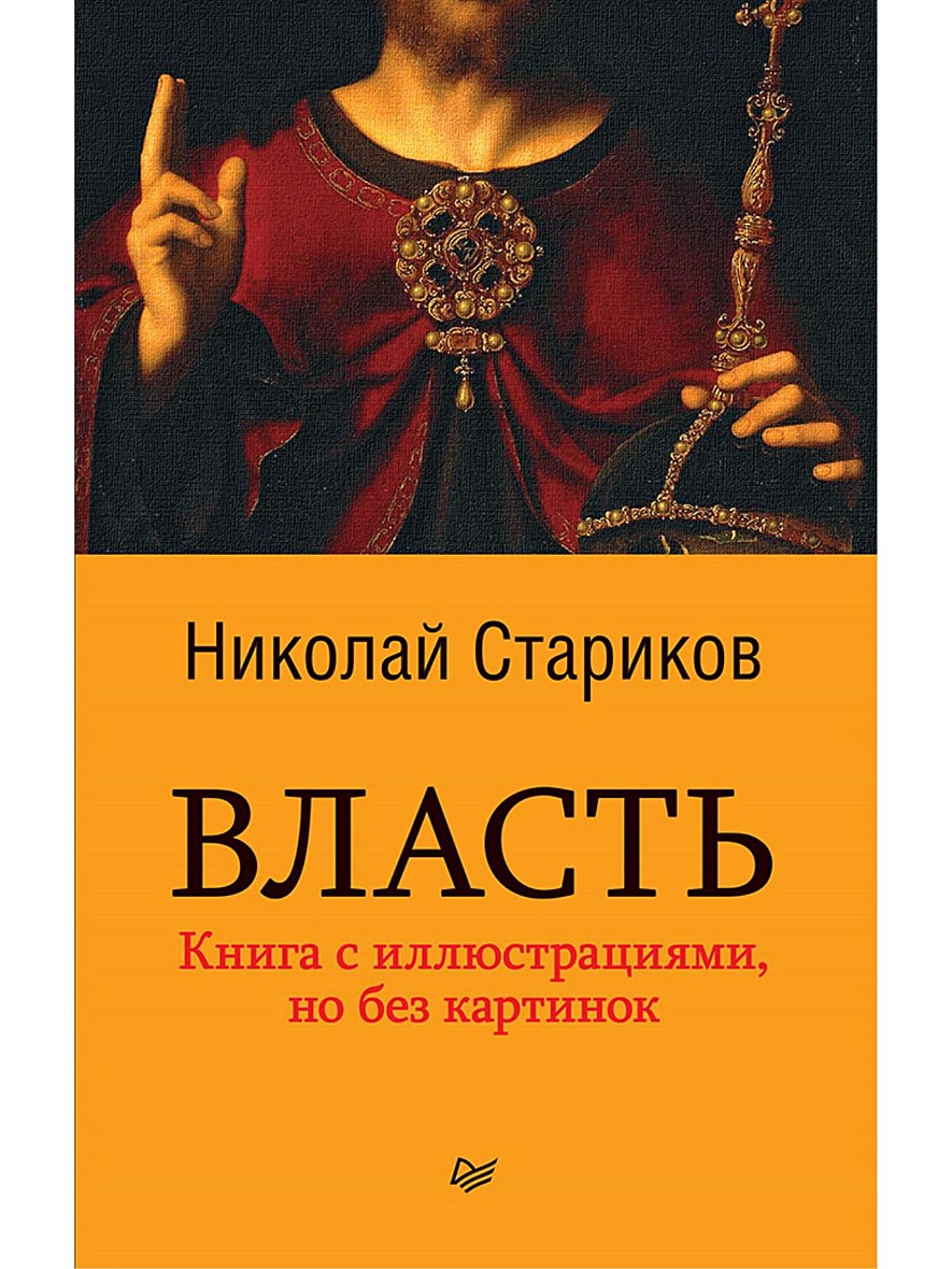 Книга Власть (покет) • Стариков Н В – купить книгу по низкой цене, читать  отзывы в Book24.ru • Эксмо-АСТ • ISBN 978-5-4461-0658-5, p5442297