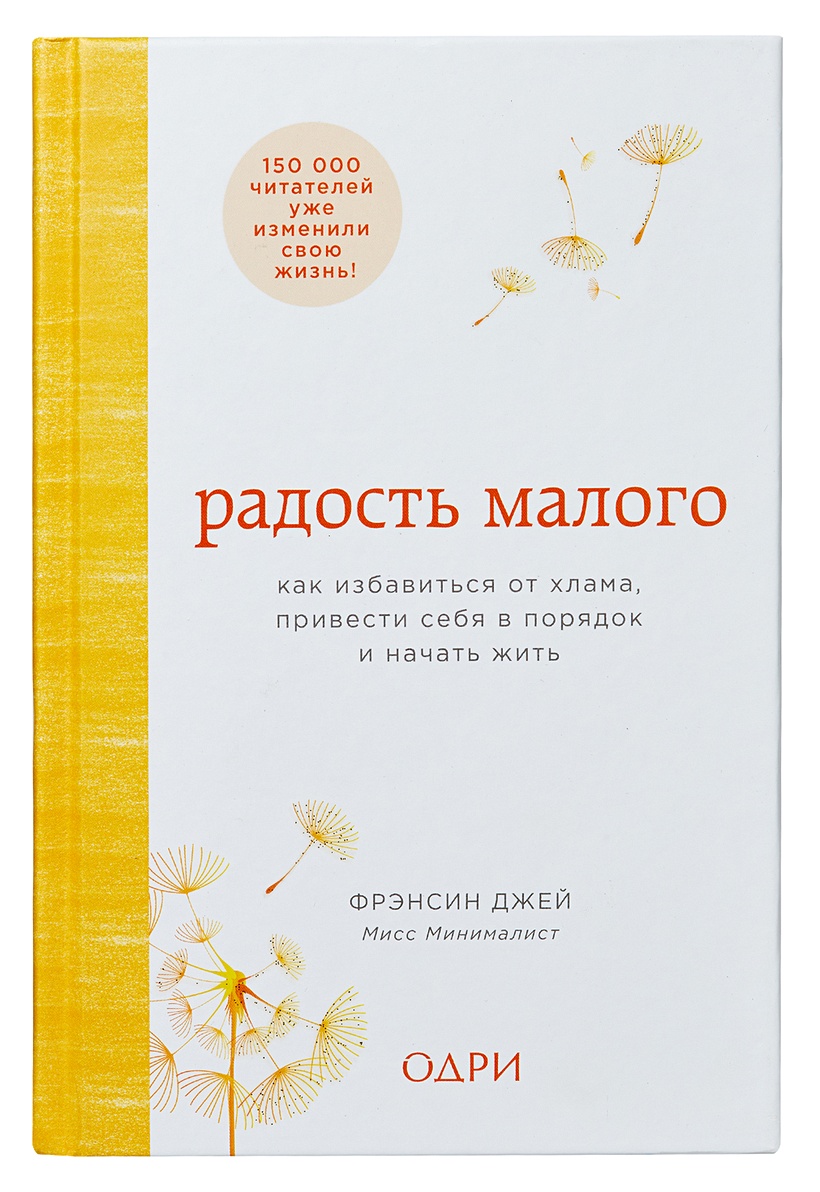 Книга Радость малого. Как избавиться от хлама, привести себя в порядок и  начать жить • Фрэнсин Джей – купить книгу по низкой цене, читать отзывы в  Book24.ru • Бомбора • ISBN 978-5-699-98133-5, p1575206