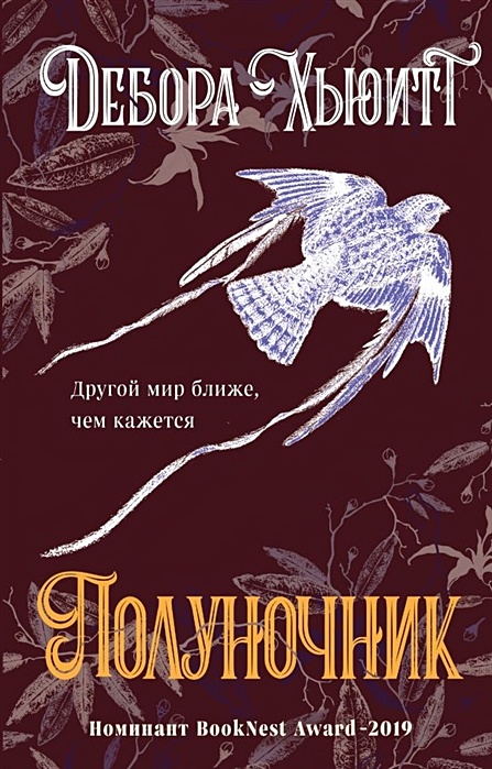 Книга Полуночник • Дебора Хьюитт – купить книгу по низкой цене, читать отзывы в Book24.ru • Эксмо • ISBN 978-5-04-111774-0, p5869617