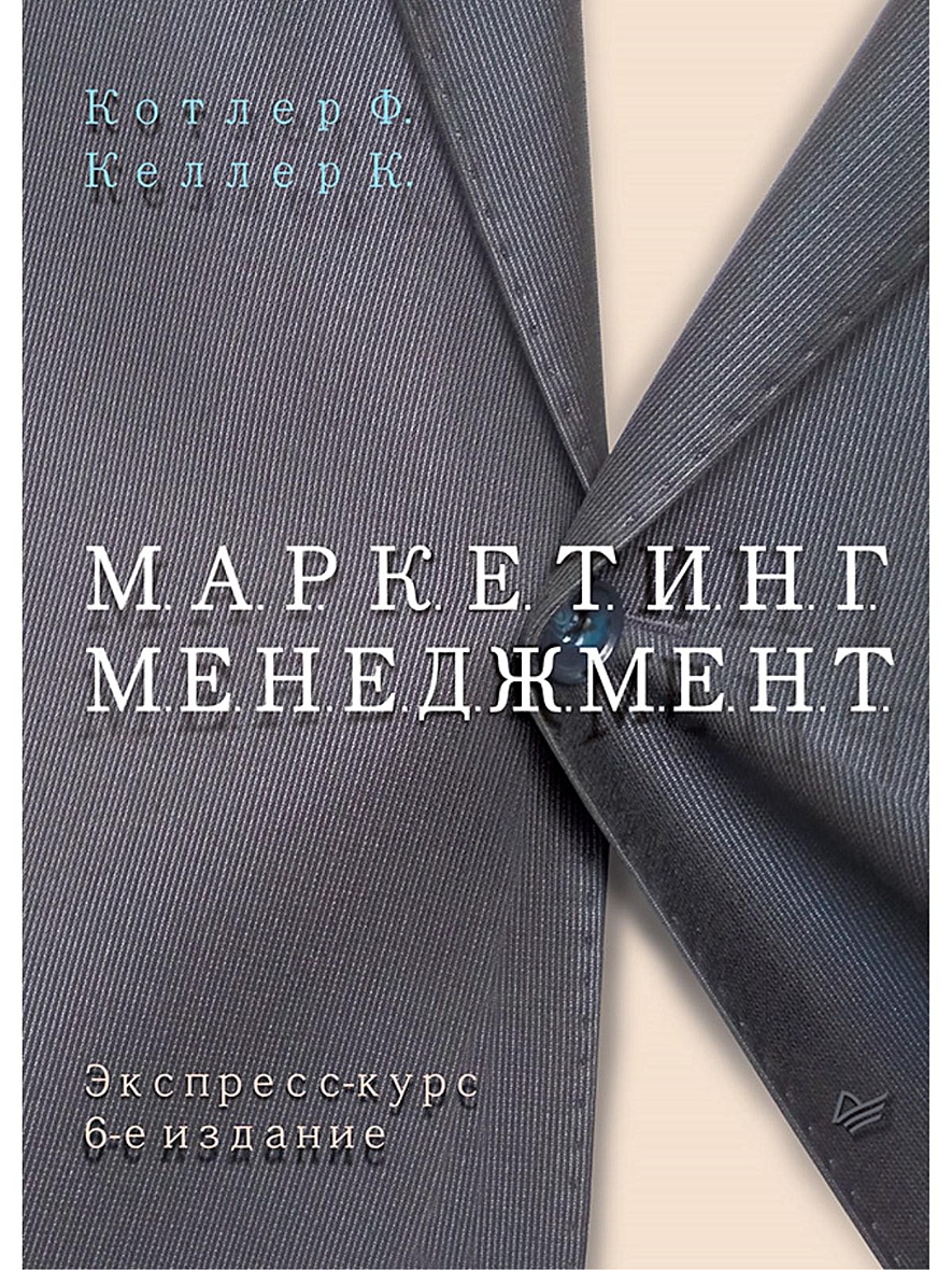 Книга Маркетинг менеджмент. Экспресс-курс. 6-е изд. • Котлер Ф – купить  книгу по низкой цене, читать отзывы в Book24.ru • Эксмо-АСТ • ISBN  978-5-4461-0581-6, p5442577