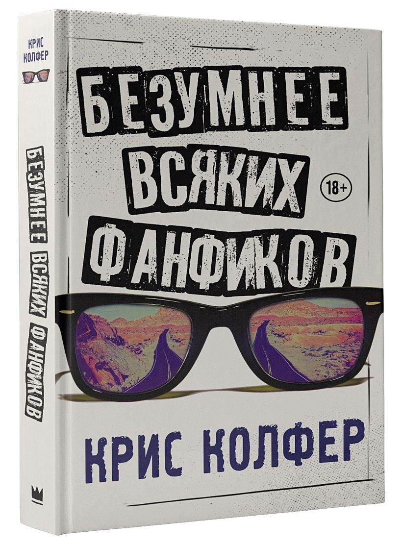 Книга Безумнее всяких фанфиков • Крис Колфер – купить книгу по низкой цене,  читать отзывы в Book24.ru • АСТ • ISBN 978-5-17-982787-0, p1927211