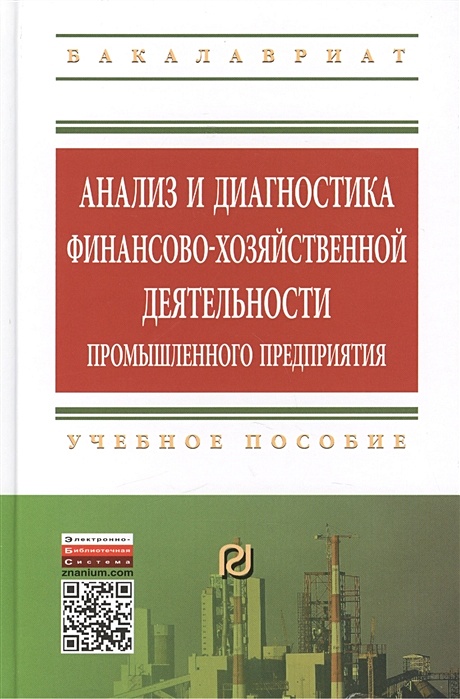 Анализ финансово хозяйственной деятельности предприятия пример диплом Анализ и диагностика финансово-хозяйственной деятельности промышленного предприя