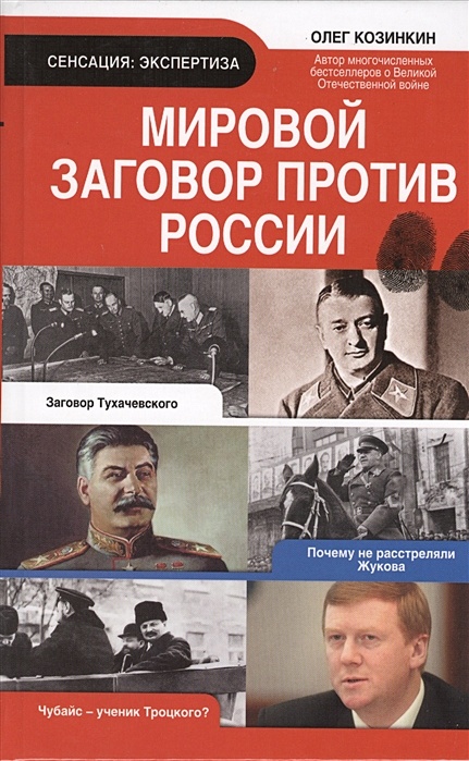 тайный заговор мирового правительства. мировой заговор. книга о мировом заговоре. вестник создателя. мировой заговор.