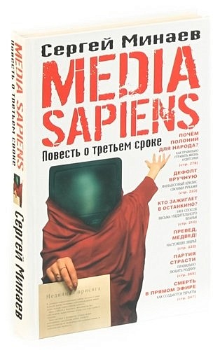 Books media. Медиа сапиенс. Media sapiens. Повесть о третьем сроке. Media sapiens. Повесть о третьем сроке Сергей Минаев книга. Медиасапиенс с Минаева.