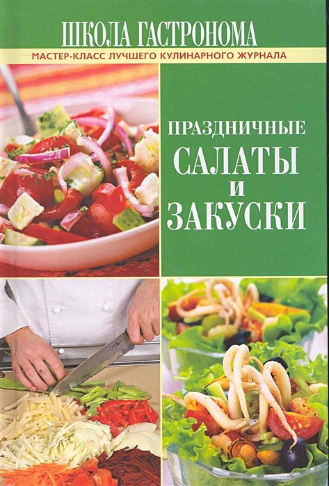 Салаты и закуски школа гастронома