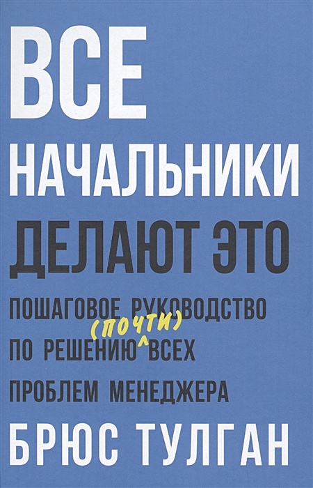 Брюс тулган. Все начальники делают это. Все начальники делают это Брюс тулган. Быть начальником это нормально Брюс тулган. Тулган.