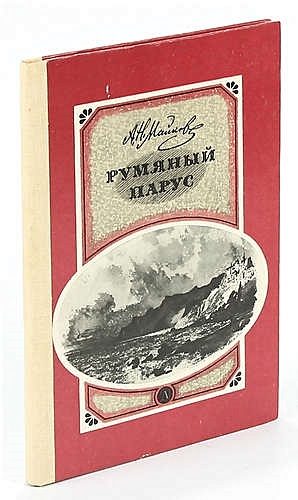 майков книги для детей. аполлон николаевич майков книги. книга майков. сборник стихотворений майкова. майков аполлон николаевич сборник стихотворений.