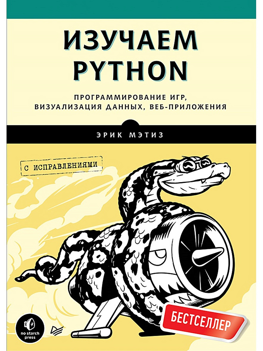 Изучаем Python. Программирование игр, визуализация данных, веб-приложения •  Эрик Мэтиз, купить книгу по низкой цене, читать отзывы в Book24.ru •  Эксмо-АСТ • ISBN 978-5-496-02305-4