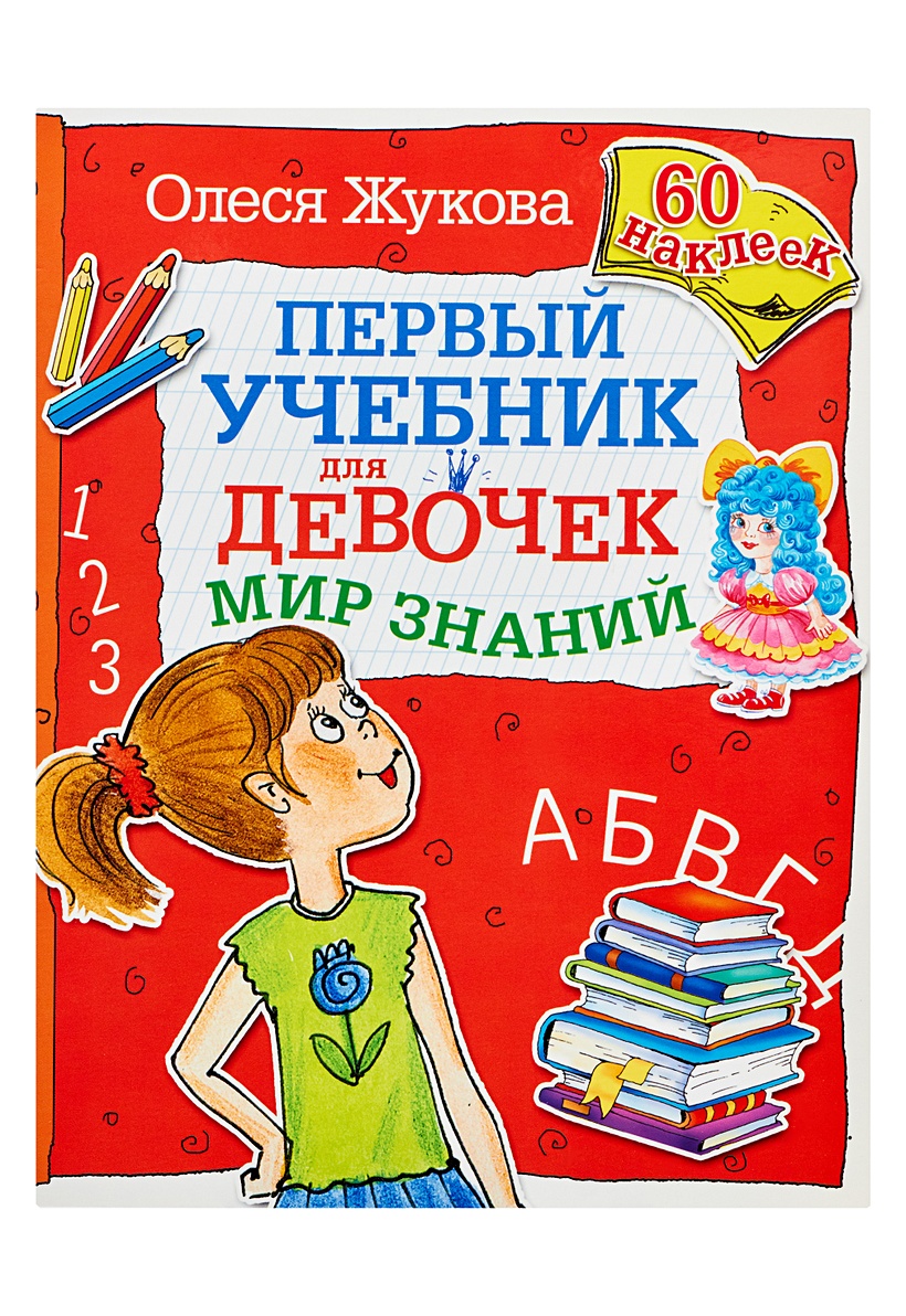 Мир знаний. Первый учебник для девочек • Жукова О.С. – купить книгу по  низкой цене, читать отзывы в Book24.ru • АСТ • ISBN 978-5-271-39993-0,  p191014