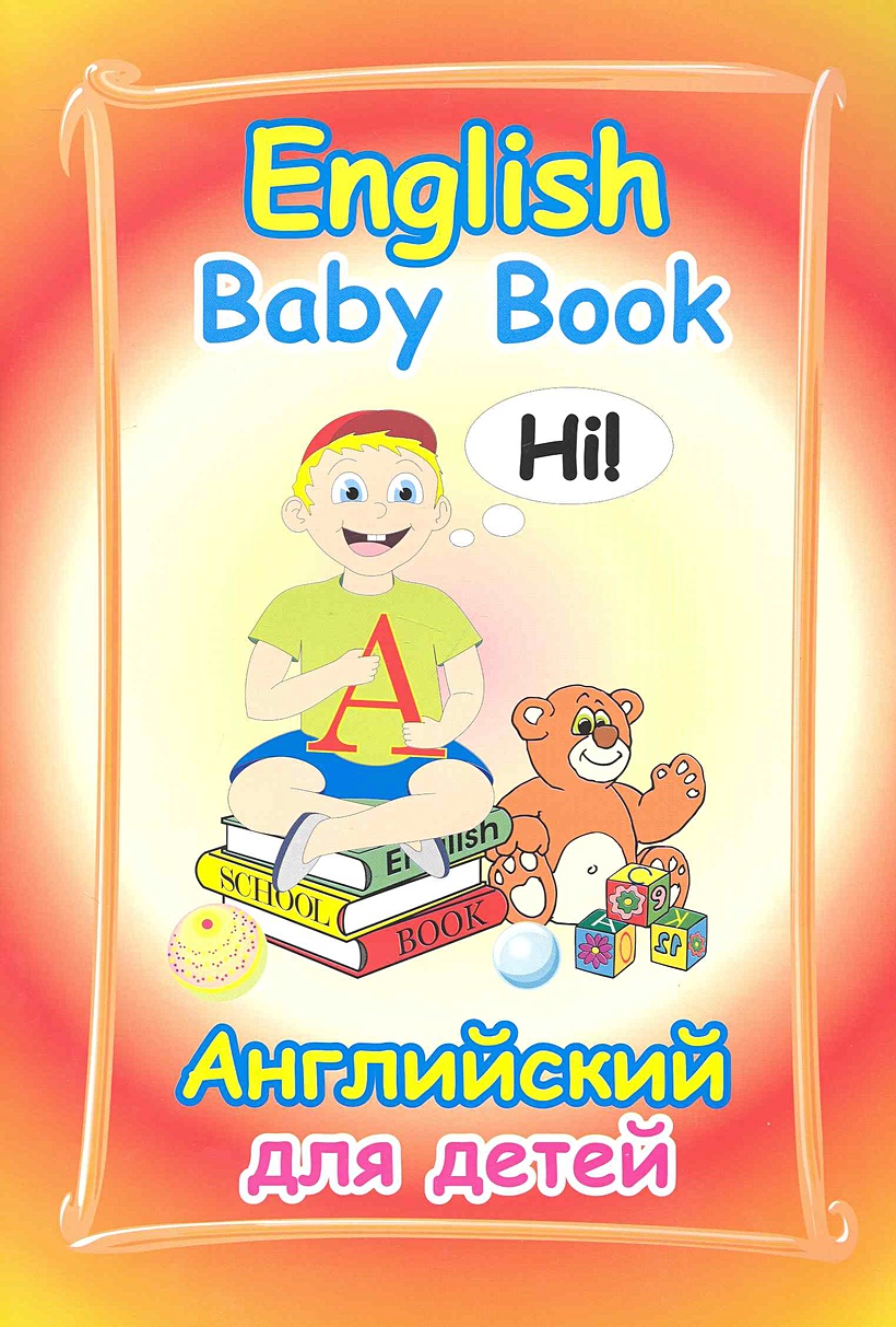 Детские учебники по английскому. Английский для детей. Английский для детей книга. English книги и дети. Английский бук для детей.