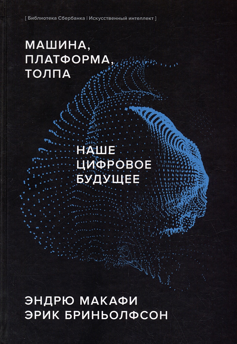 Машина, платформа, толпа. Наше цифровое будущее спецтираж Сбербанк • Эндрю  Макафи и др., купить по низкой цене, читать отзывы в Book24.ru • МИФ • ISBN  978-5-00146-560-7, p6802080