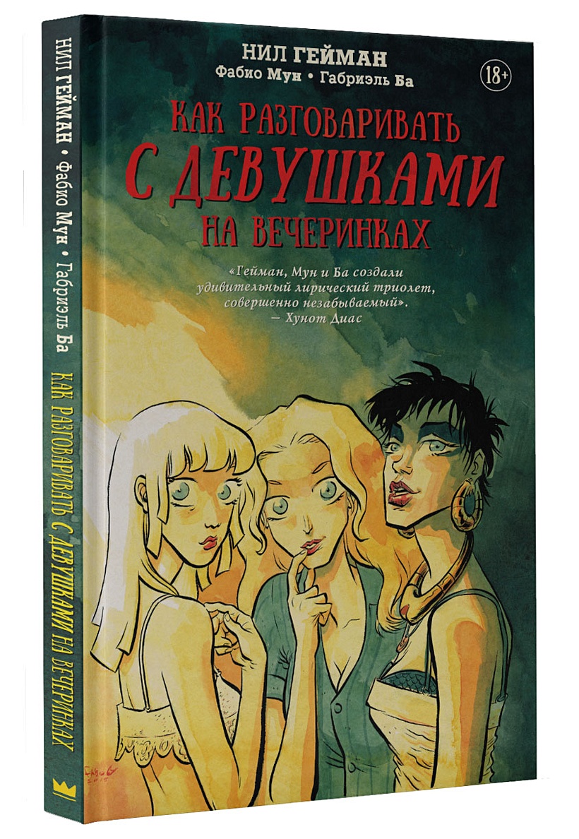 Книга Как разговаривать с девушками на вечеринках • Нил Гейман – купить  книгу по низкой цене, читать отзывы в Book24.ru • АСТ • ISBN  978-5-17-100204-6, p1763287