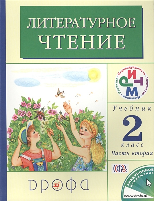 ГДЗ по литературному чтению 2 класс Ефросинина Решебник