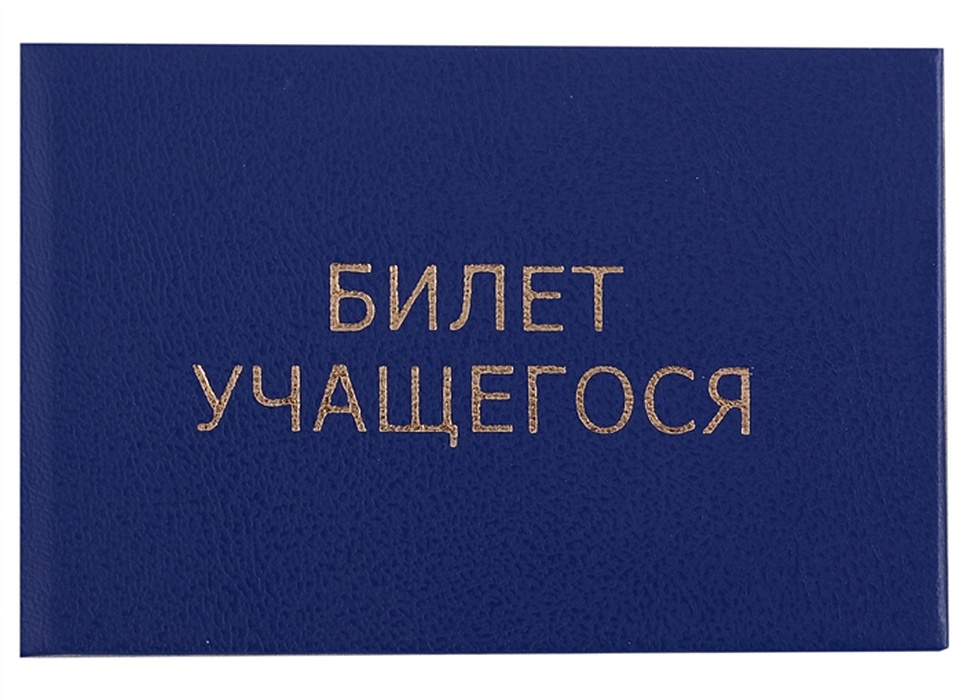 Ученик билеты. Надпись билет учащегося. Билет обучающегося. Билет магазин костюм.