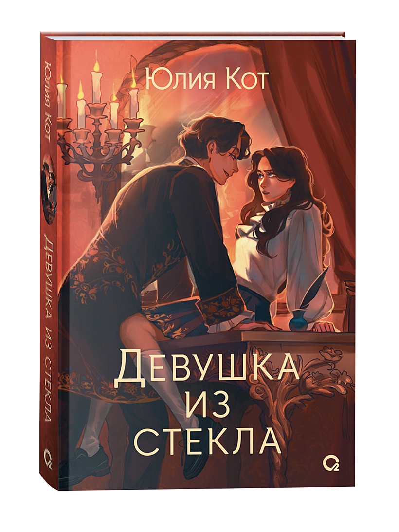 Девушка из стекла • Кот Ю., купить по низкой цене, читать отзывы в  Book24.ru • Эксмо-АСТ • ISBN 978-5-353-10653-1, p6820109