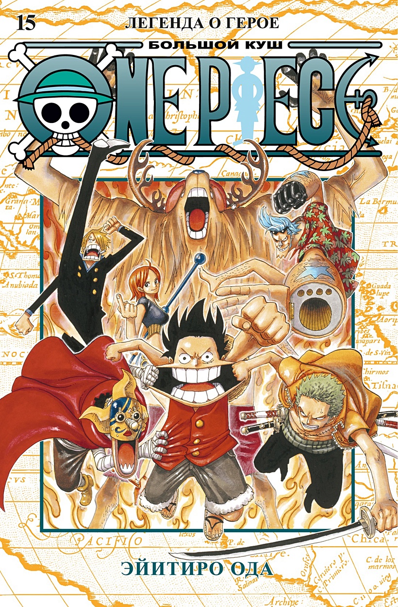 One Piece. Большой куш. Книга 15. Легенда о герое • Ода Э., купить по  низкой цене, читать отзывы в Book24.ru • Эксмо-АСТ • ISBN  978-5-389-23651-6, p6788273