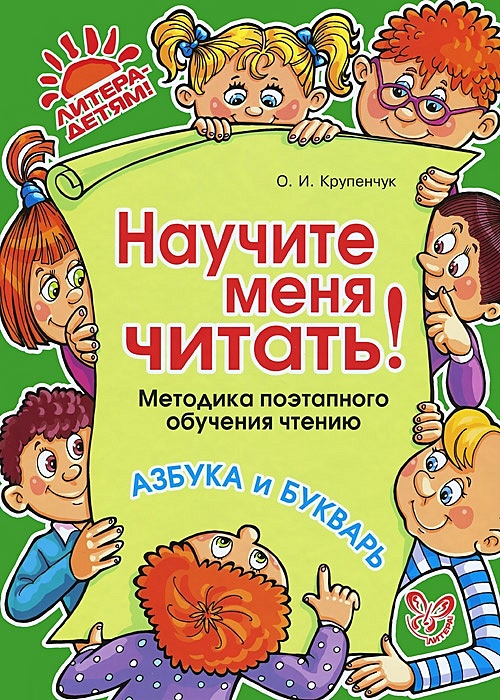 Читать методика. Научите меня читать!. Крупенчук методика преподавания научите меня читать. Чтение для дошкольников Крупенчук. Научите меня читать! Методика поэтапного обучения чтению Крупенчук о..