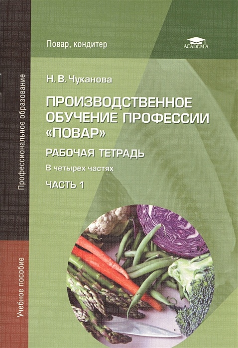 Производственное обучение повар кондитер. Производственное обучение. Обучение профессии повар. Чуканова н.в производственное обучение профессии повар. Учебник повар кондитер.