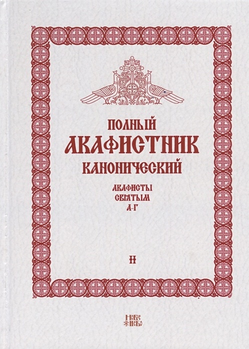 Читать онлайн «Акафист. Всем святым покровителям православной семьи», Екатерина Антонова – Литрес