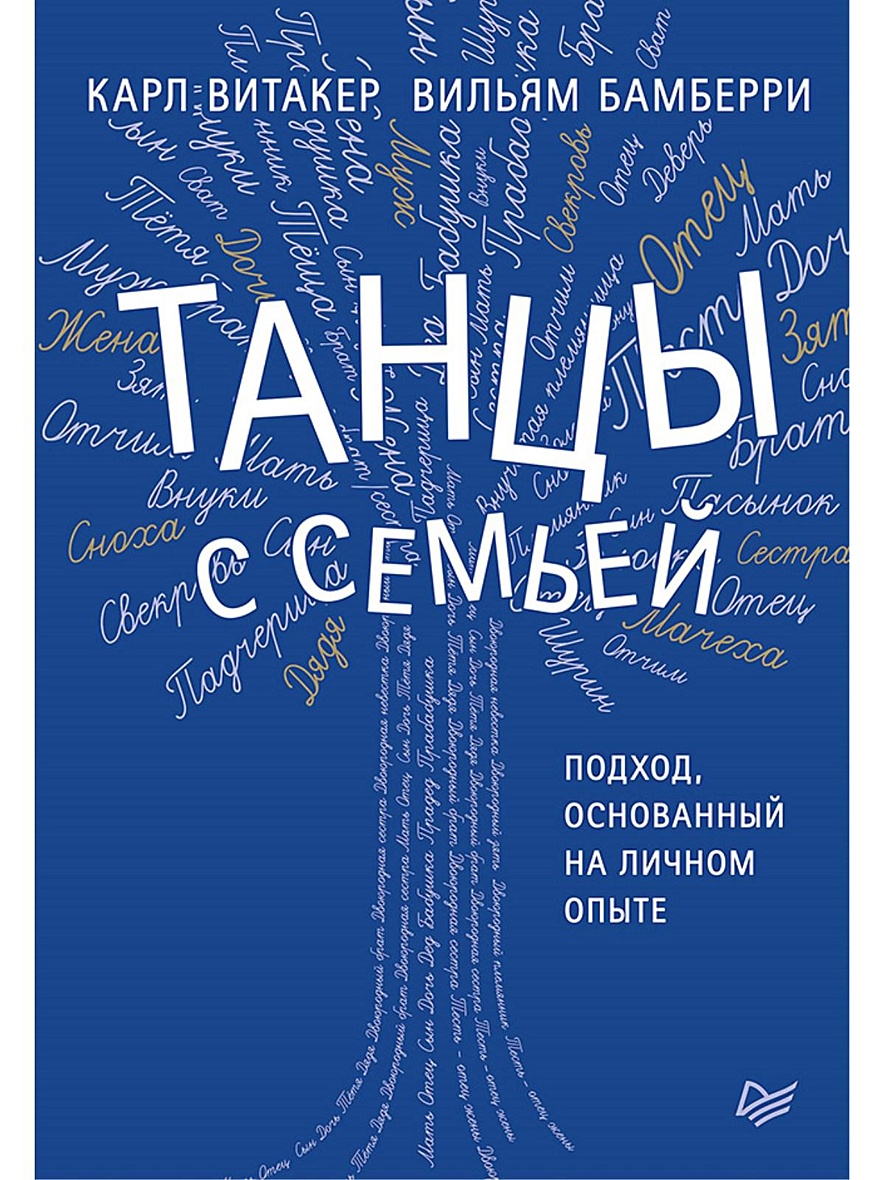 Книга Танцы с семьей. Подход, основанный на личном опыте • Витакер К. и др.  – купить книгу по низкой цене, читать отзывы в Book24.ru • Эксмо-АСТ • ISBN  978-5-4461-0823-7, p5442172