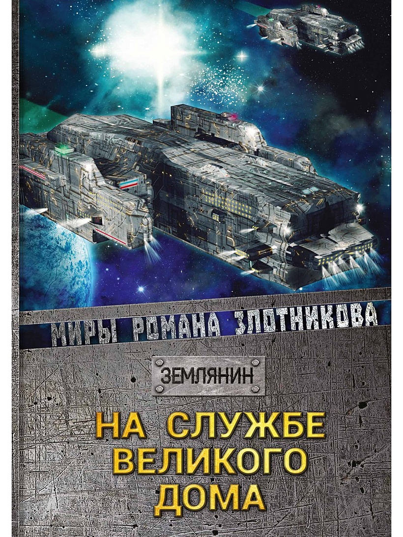 Книга На службе Великого дома • Злотников Р.В. – купить книгу по низкой  цене, читать отзывы в Book24.ru • Эксмо-АСТ • ISBN 978-5-517-00026-2,  p5419028