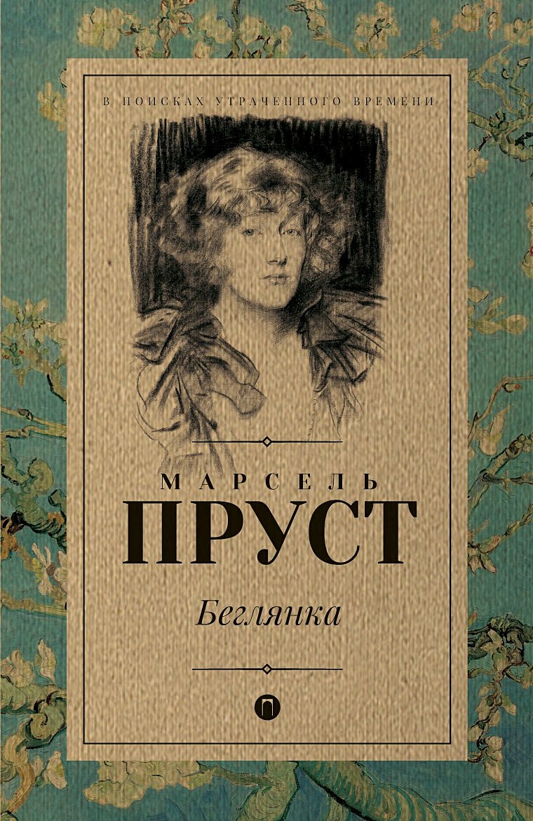 Поиски пруст. Пруст Марсель 