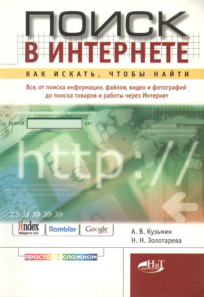 Поиск в Интернете Как искать чтобы найти • Кузьмин А., купить по низкой  цене, читать отзывы в Book24.ru • Эксмо-АСТ • ISBN , p6813589