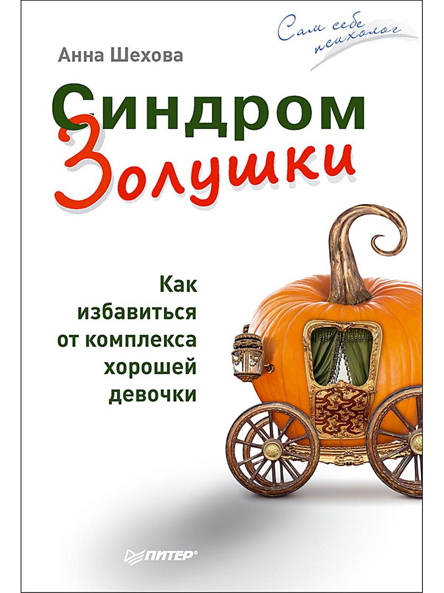 Книга Синдром Золушки. Как избавиться от комплекса хорошей девочки • Шехова  А А – купить книгу по низкой цене, читать отзывы в Book24.ru • Эксмо-АСТ •  ISBN 978-5-496-02481-5, p5441628