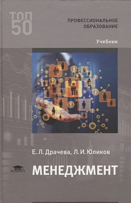 Менеджмент. Учебник • Драчева Е. И Др., Купить По Низкой Цене.