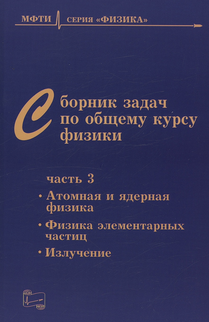 Сборник задач по общему курсу физики для вузов. Часть 3. Атомная и ядерная  физика. Физика элементарных частиц • Овчинкин В.А., купить по низкой цене,  читать отзывы в Book24.ru • Эксмо-АСТ • ISBN