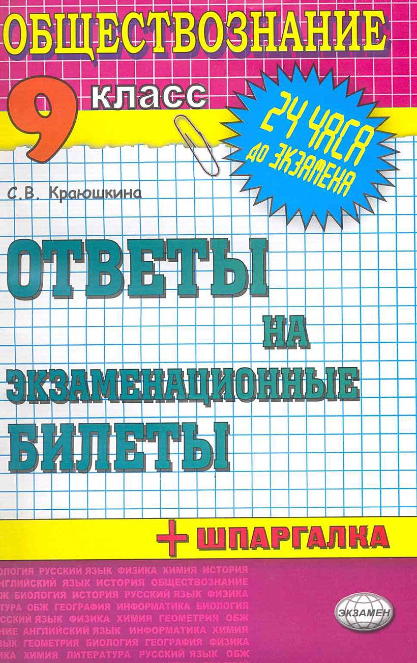 Билеты по обществознанию 9 класс. Сборники ответов по обществознанию. 6 Класс билеты по обществознанию экзамен. Обществознание 10 класс тесты Краюшкина.