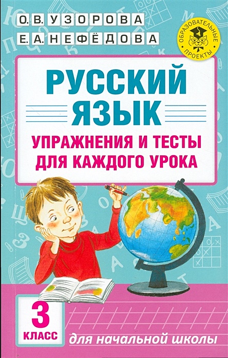 Русский язык. Упражнения и тесты для каждого урока. 3 класс