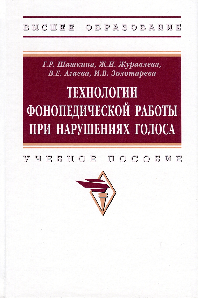 Технологии фонопедической работы при нарушениях голоса. Учебное пособие •  Шашкина Г.Р. и др., купить по низкой цене, читать отзывы в Book24.ru •  Эксмо-АСТ • ISBN 978-5-16-017967-4, p6787892